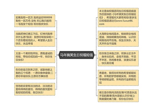 马年搞笑生日祝福短信