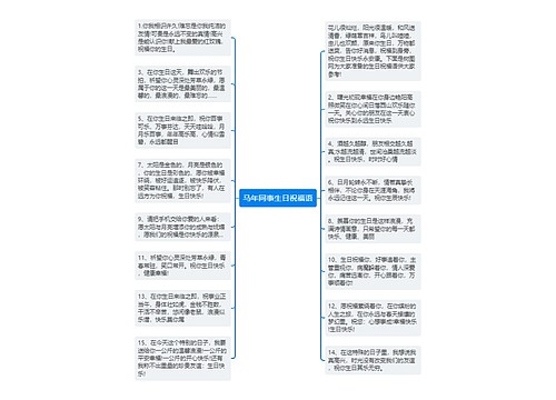 马年同事生日祝福语