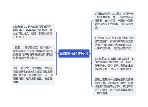 周末快乐经典短信