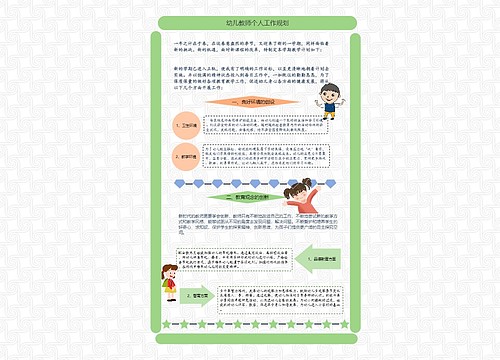 幼儿教师个人工作规划