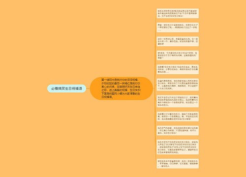 必看搞笑生日祝福语
