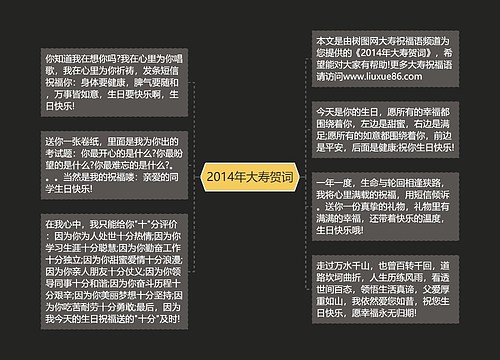 2014年大寿贺词