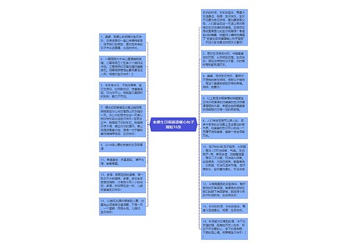 老婆生日祝福语暖心句子简短16条思维导图