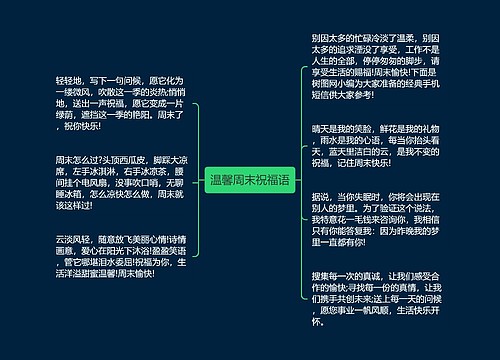 温馨周末祝福语