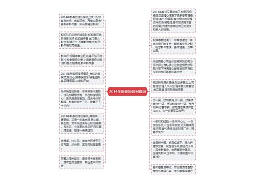 2014年新春短信祝福词