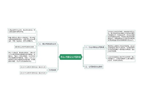 怎么才能让公司辞退