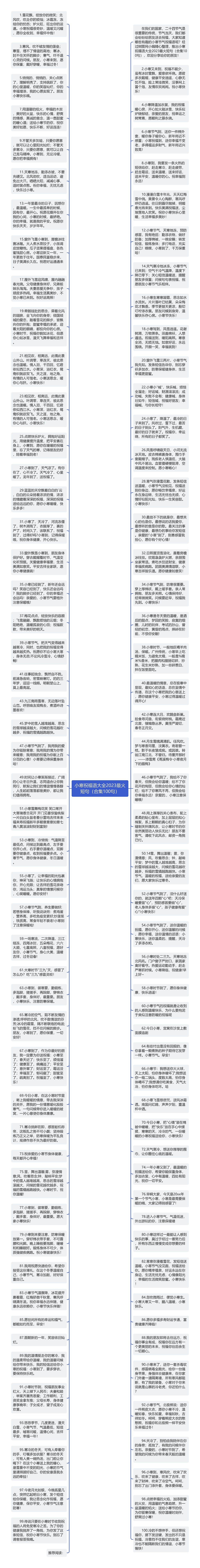 小寒祝福语大全2023最火短句（合集100句）