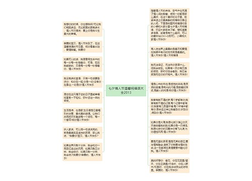 七夕情人节温馨祝福语大全2013