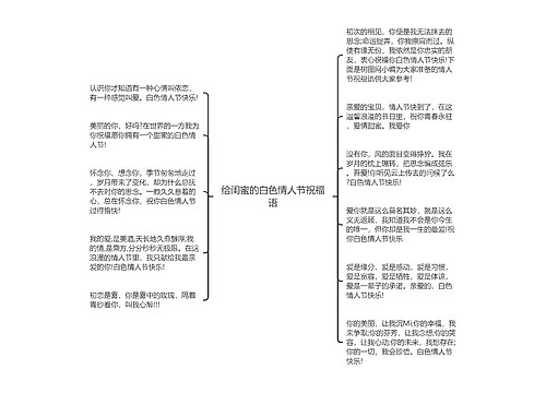 给闺蜜的白色情人节祝福语