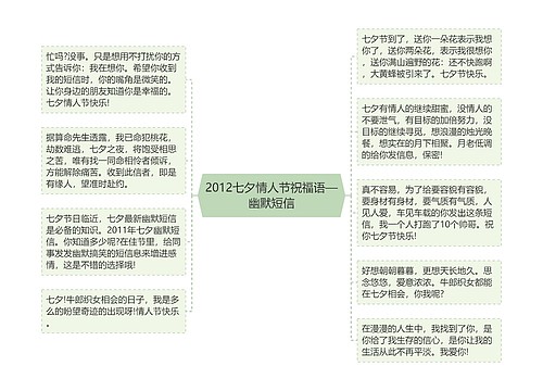 2012七夕情人节祝福语—幽默短信