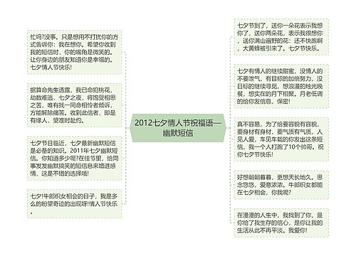 2012七夕情人节祝福语—幽默短信思维导图