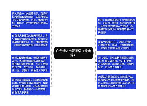 白色情人节祝福语（经典篇）