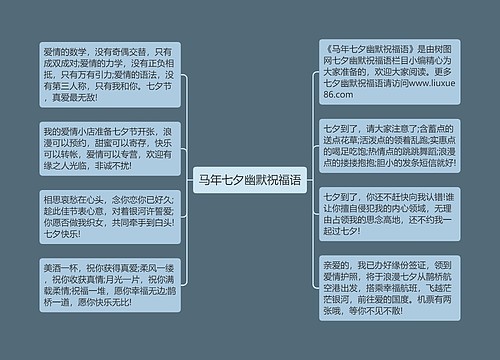 马年七夕幽默祝福语