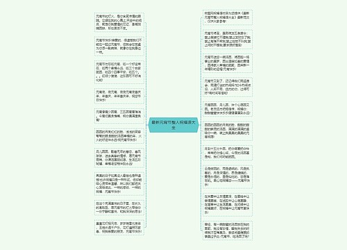 最新元宵节整人祝福语大全思维导图