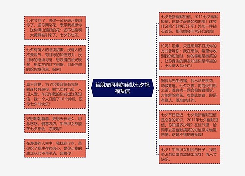 给朋友同事的幽默七夕祝福短信