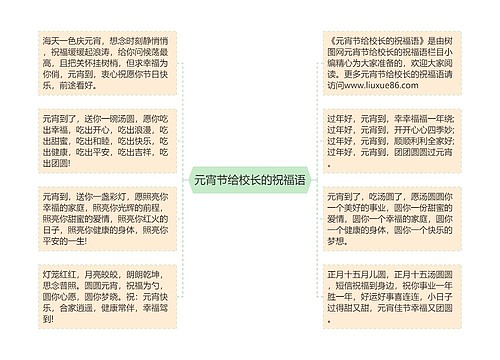 元宵节给校长的祝福语