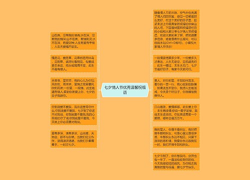 七夕情人节优秀温馨祝福语