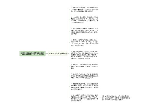 对男朋友的新年祝福语思维导图