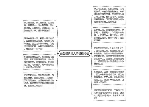 白色经典情人节祝福短信