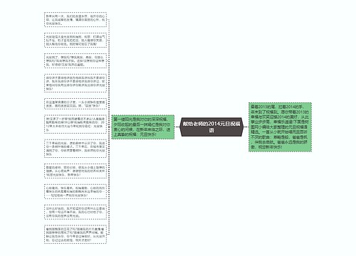 献给老师的2014元旦祝福语思维导图