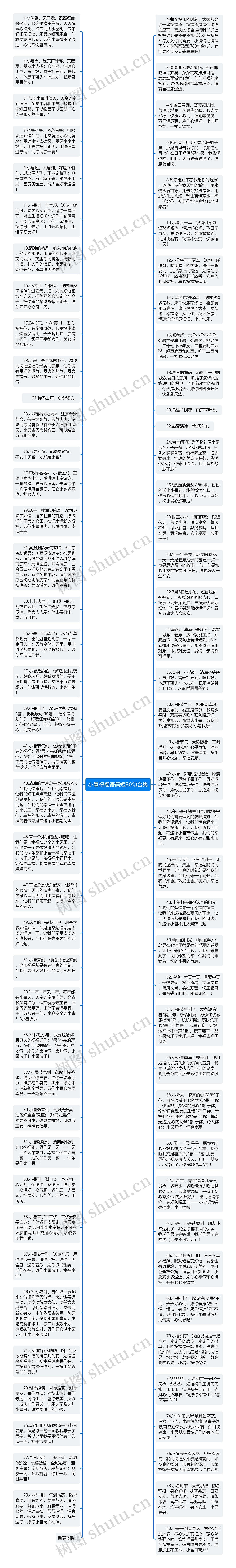 小暑祝福语简短80句合集