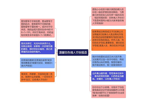 温馨白色情人节祝福语