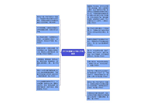 2013年温馨七夕情人节祝福语思维导图