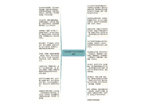 公司送客户中秋节短信祝福语