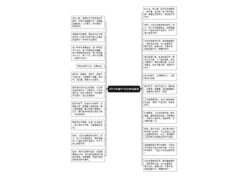 2012年端午节经典祝福语思维导图