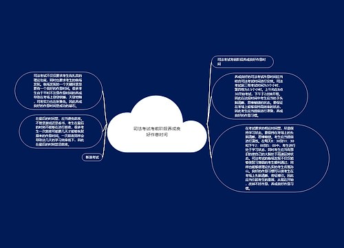 司法考试考前阶段养成良好作息时间