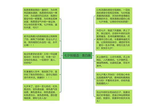 七夕祝福语：表白篇