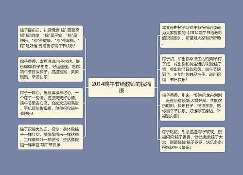 2014端午节给教师的祝福语