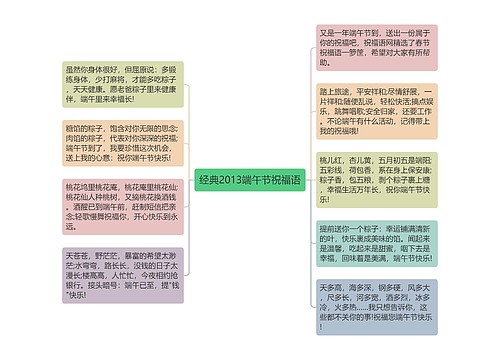 经典2013端午节祝福语