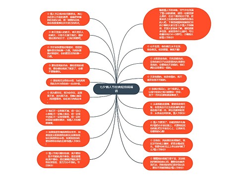 七夕情人节经典短信祝福语思维导图