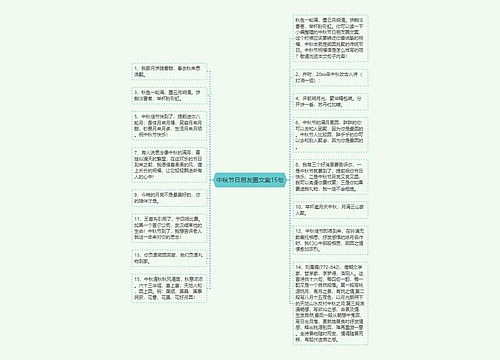 中秋节日朋友圈文案15句