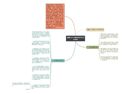 调整心态 平静应对09年司法考试