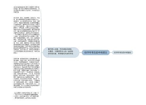 给09年考生的中肯建议