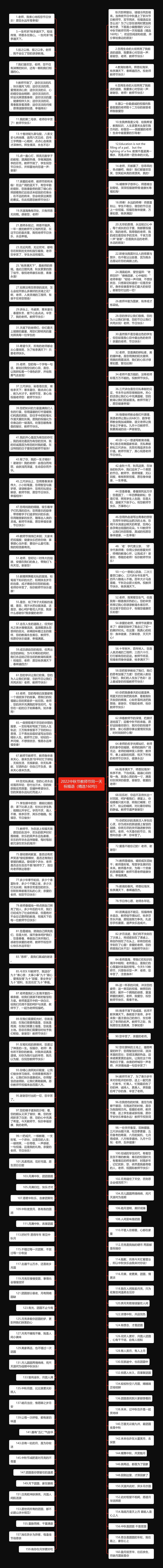 2022中秋节教师节同一天祝福语（精选160句）思维导图