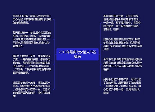 2013年经典七夕情人节祝福语
