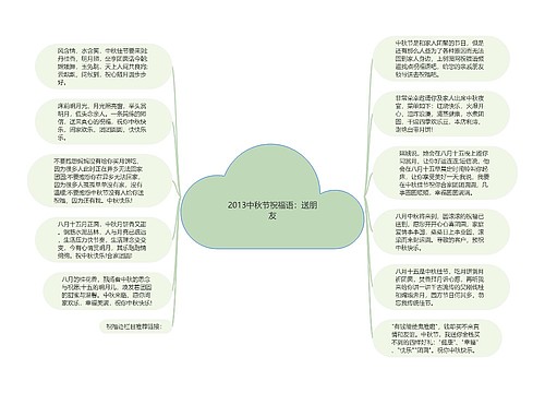 2013中秋节祝福语：送朋友