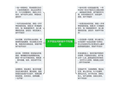 关于朋友间的端午节祝福语