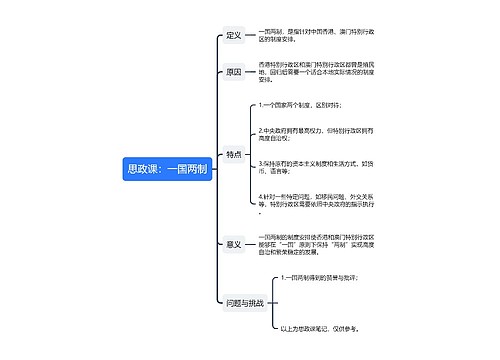 思政课：一国两制