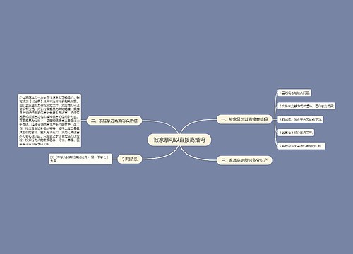 被家暴可以直接离婚吗