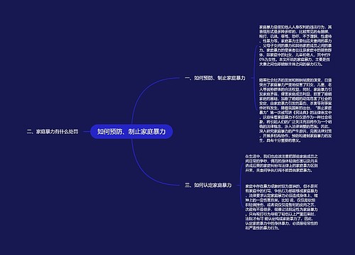 如何预防、制止家庭暴力