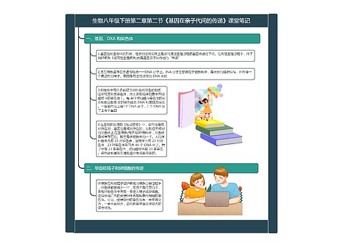 生物八年级下册第二章第二节《基因在亲子代间的传递》课堂笔记