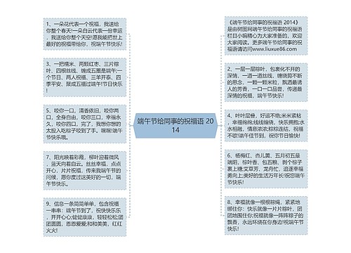 端午节给同事的祝福语 2014思维导图