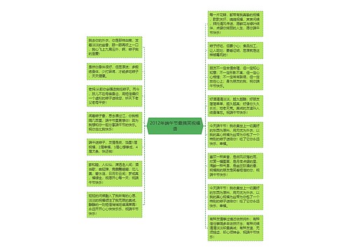 2012年端午节最搞笑祝福语