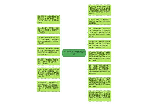 2012年端午节最搞笑祝福语