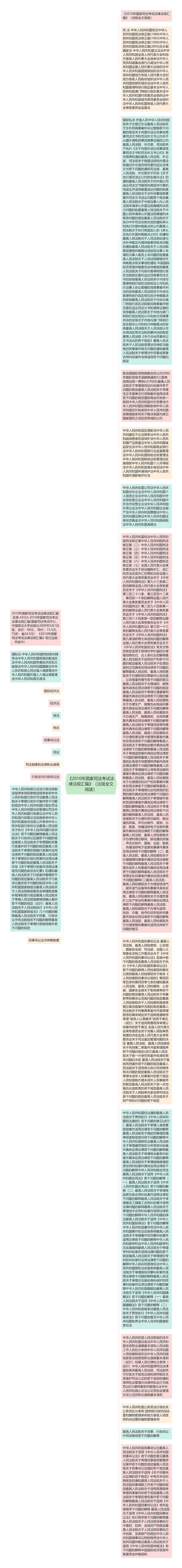 《2010年国家司法考试法律法规汇编》（法规全文阅读）
