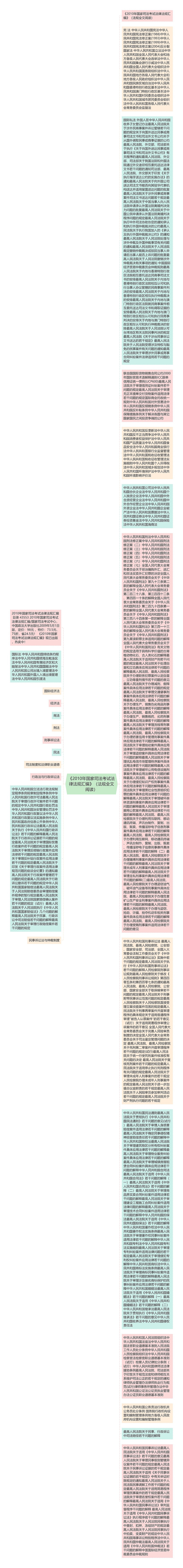 《2010年国家司法考试法律法规汇编》（法规全文阅读）思维导图